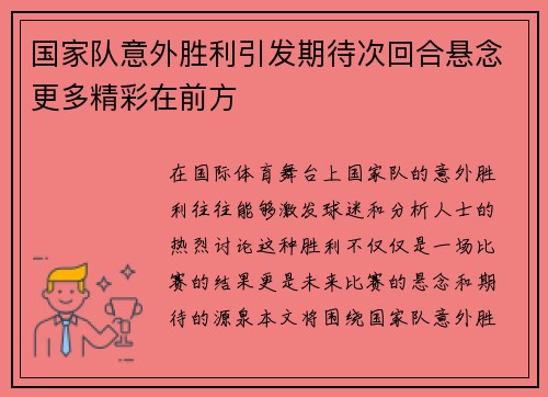 国家队意外胜利引发期待次回合悬念更多精彩在前方