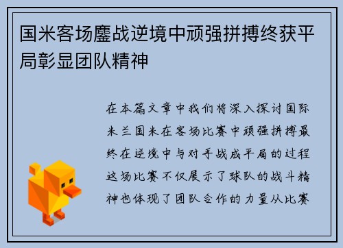 国米客场鏖战逆境中顽强拼搏终获平局彰显团队精神