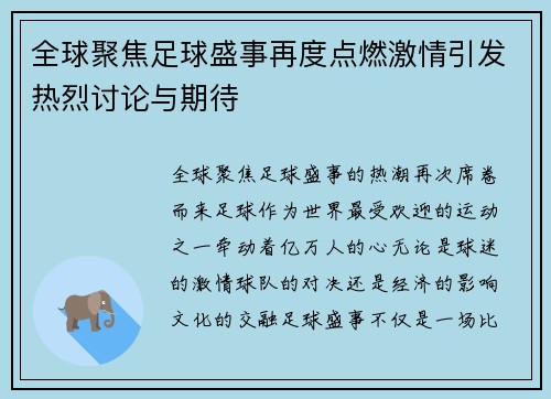全球聚焦足球盛事再度点燃激情引发热烈讨论与期待