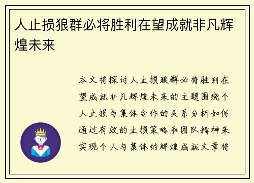 人止损狼群必将胜利在望成就非凡辉煌未来