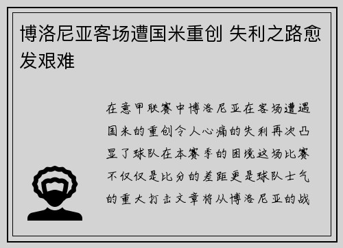 博洛尼亚客场遭国米重创 失利之路愈发艰难