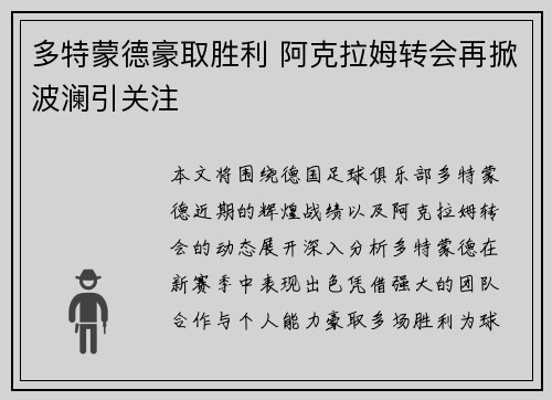多特蒙德豪取胜利 阿克拉姆转会再掀波澜引关注