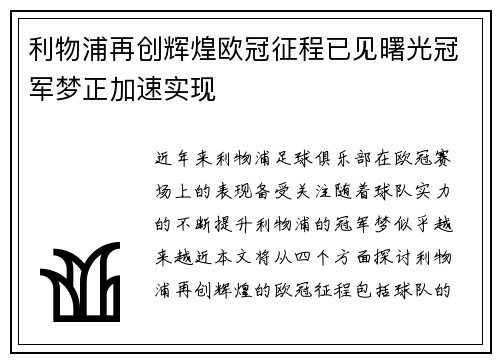 利物浦再创辉煌欧冠征程已见曙光冠军梦正加速实现