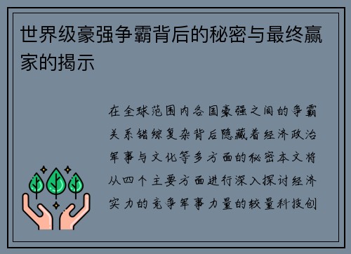 世界级豪强争霸背后的秘密与最终赢家的揭示