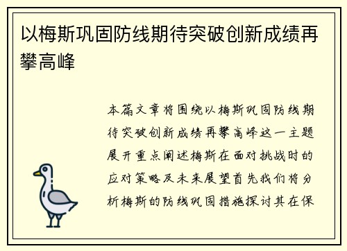 以梅斯巩固防线期待突破创新成绩再攀高峰