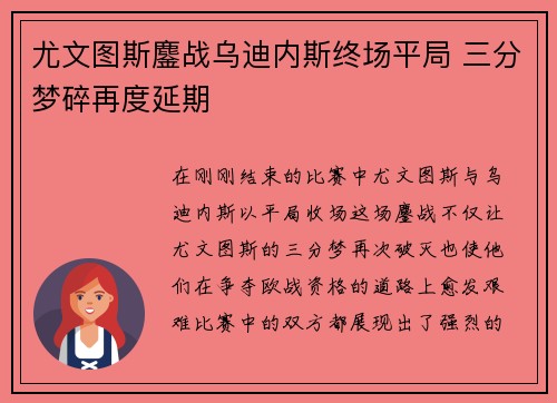 尤文图斯鏖战乌迪内斯终场平局 三分梦碎再度延期