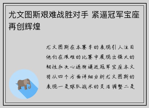 尤文图斯艰难战胜对手 紧逼冠军宝座再创辉煌