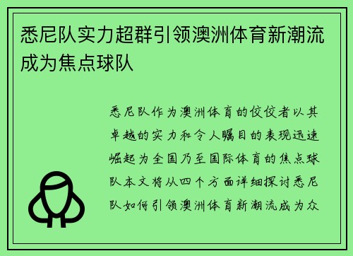 悉尼队实力超群引领澳洲体育新潮流成为焦点球队