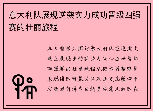 意大利队展现逆袭实力成功晋级四强赛的壮丽旅程