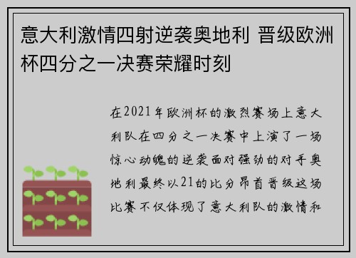 意大利激情四射逆袭奥地利 晋级欧洲杯四分之一决赛荣耀时刻