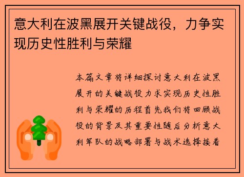 意大利在波黑展开关键战役，力争实现历史性胜利与荣耀