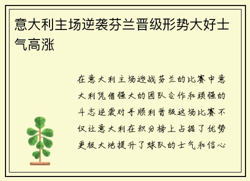 意大利主场逆袭芬兰晋级形势大好士气高涨