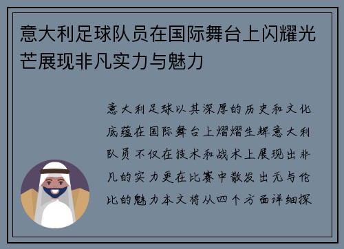 意大利足球队员在国际舞台上闪耀光芒展现非凡实力与魅力