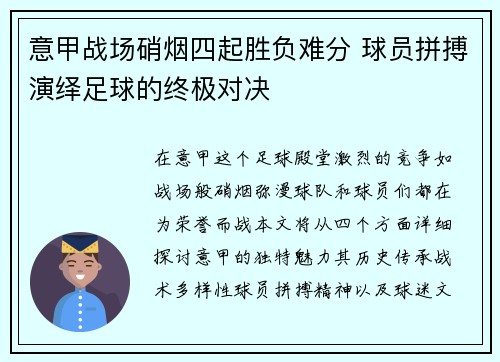 意甲战场硝烟四起胜负难分 球员拼搏演绎足球的终极对决