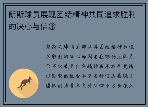 朗斯球员展现团结精神共同追求胜利的决心与信念