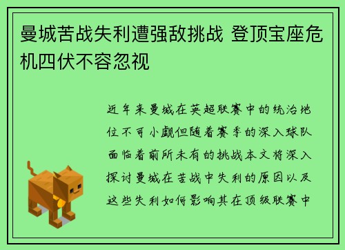 曼城苦战失利遭强敌挑战 登顶宝座危机四伏不容忽视