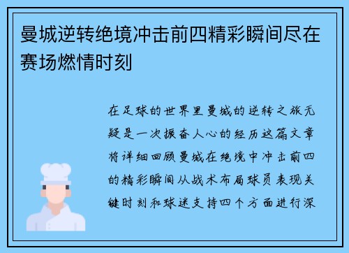 曼城逆转绝境冲击前四精彩瞬间尽在赛场燃情时刻