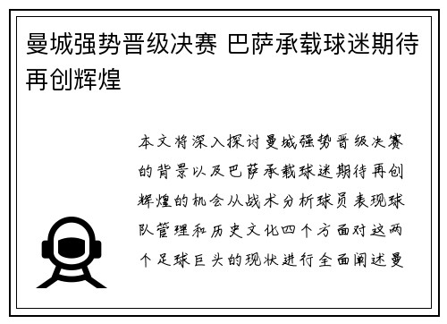 曼城强势晋级决赛 巴萨承载球迷期待再创辉煌