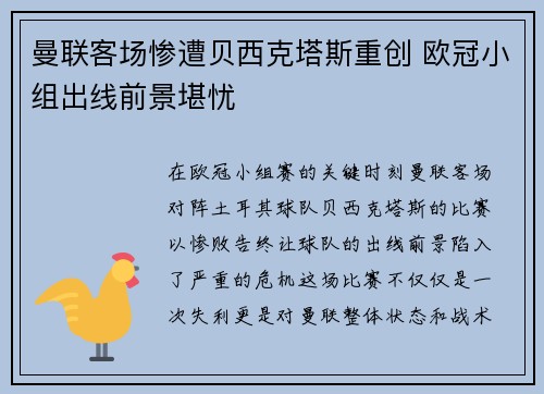 曼联客场惨遭贝西克塔斯重创 欧冠小组出线前景堪忧