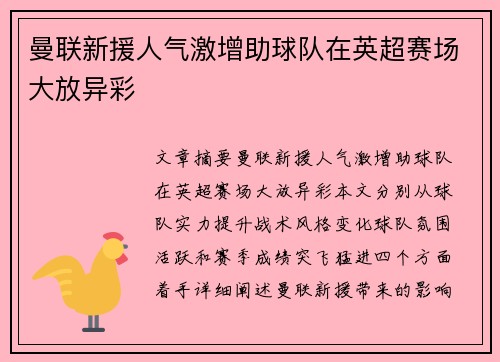 曼联新援人气激增助球队在英超赛场大放异彩