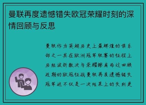 曼联再度遗憾错失欧冠荣耀时刻的深情回顾与反思