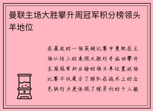 曼联主场大胜攀升周冠军积分榜领头羊地位