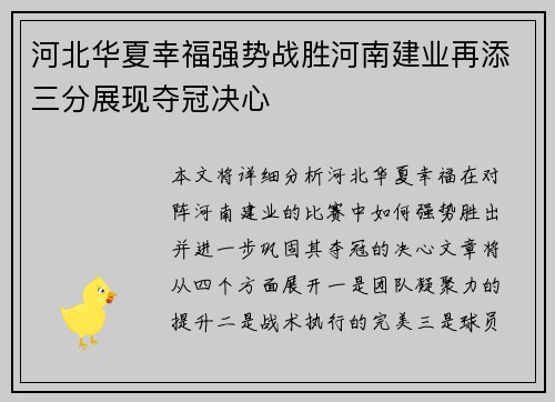 河北华夏幸福强势战胜河南建业再添三分展现夺冠决心