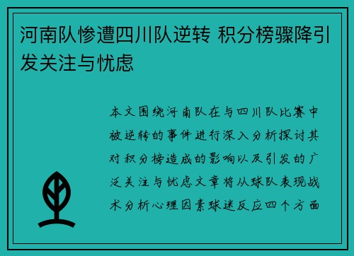 河南队惨遭四川队逆转 积分榜骤降引发关注与忧虑