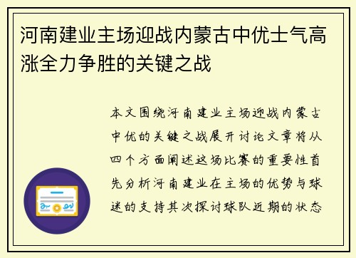 河南建业主场迎战内蒙古中优士气高涨全力争胜的关键之战