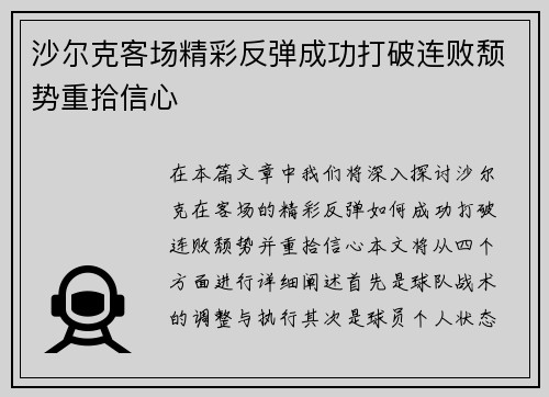 沙尔克客场精彩反弹成功打破连败颓势重拾信心