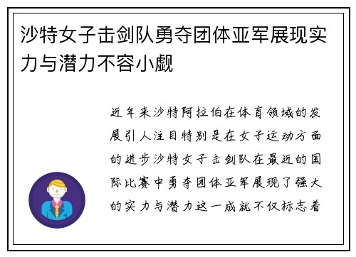 沙特女子击剑队勇夺团体亚军展现实力与潜力不容小觑