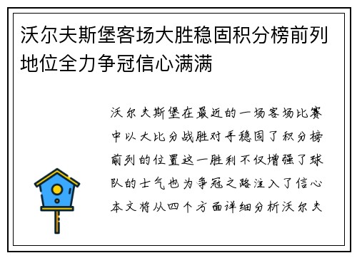 沃尔夫斯堡客场大胜稳固积分榜前列地位全力争冠信心满满