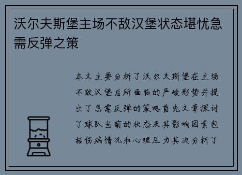 沃尔夫斯堡主场不敌汉堡状态堪忧急需反弹之策