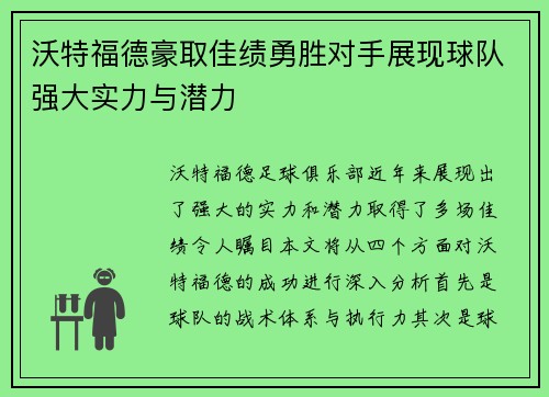 沃特福德豪取佳绩勇胜对手展现球队强大实力与潜力