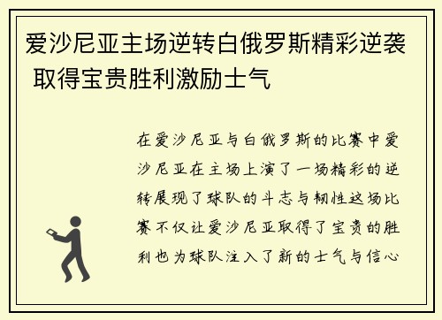 爱沙尼亚主场逆转白俄罗斯精彩逆袭 取得宝贵胜利激励士气