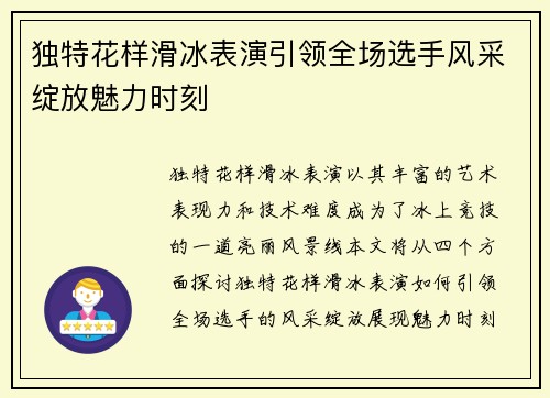 独特花样滑冰表演引领全场选手风采绽放魅力时刻