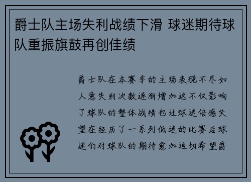 爵士队主场失利战绩下滑 球迷期待球队重振旗鼓再创佳绩