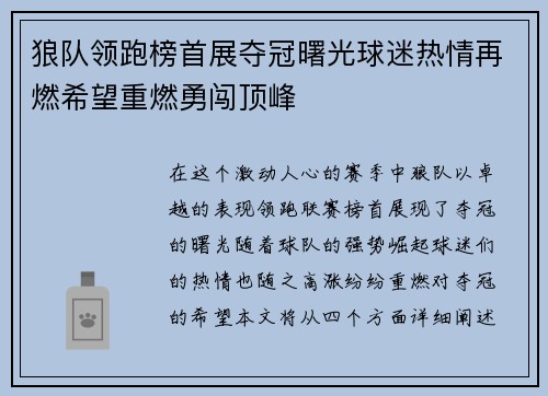 狼队领跑榜首展夺冠曙光球迷热情再燃希望重燃勇闯顶峰