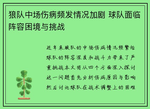 狼队中场伤病频发情况加剧 球队面临阵容困境与挑战
