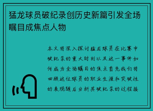 猛龙球员破纪录创历史新篇引发全场瞩目成焦点人物