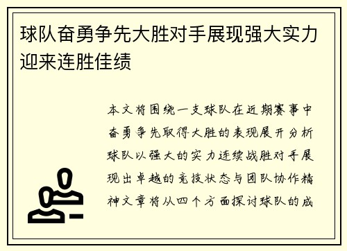 球队奋勇争先大胜对手展现强大实力迎来连胜佳绩