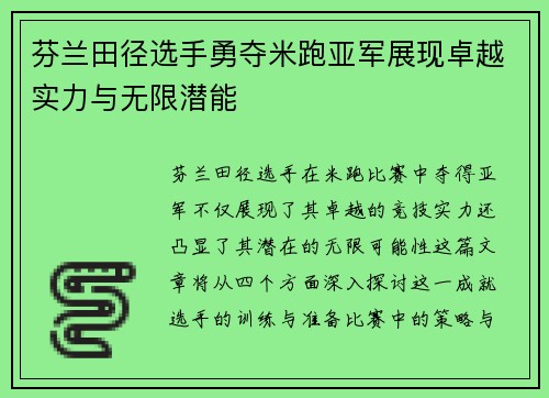 芬兰田径选手勇夺米跑亚军展现卓越实力与无限潜能