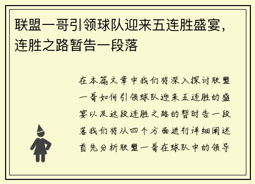 联盟一哥引领球队迎来五连胜盛宴，连胜之路暂告一段落