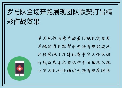 罗马队全场奔跑展现团队默契打出精彩作战效果