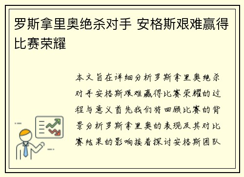 罗斯拿里奥绝杀对手 安格斯艰难赢得比赛荣耀