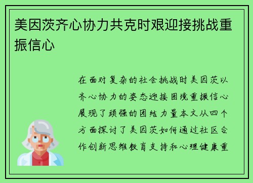 美因茨齐心协力共克时艰迎接挑战重振信心