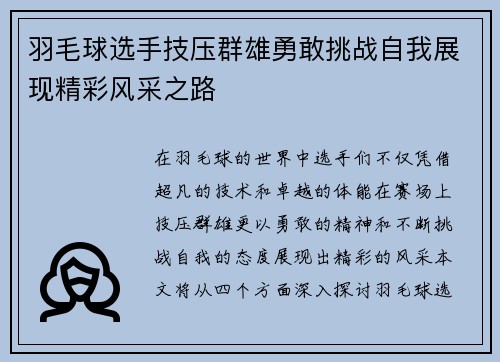 羽毛球选手技压群雄勇敢挑战自我展现精彩风采之路