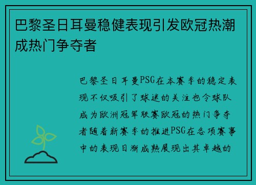 巴黎圣日耳曼稳健表现引发欧冠热潮成热门争夺者