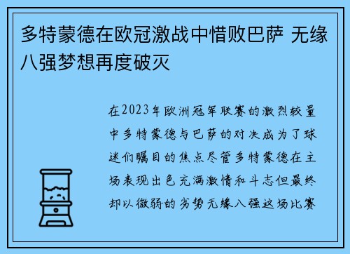 多特蒙德在欧冠激战中惜败巴萨 无缘八强梦想再度破灭