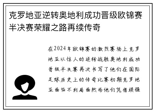 克罗地亚逆转奥地利成功晋级欧锦赛半决赛荣耀之路再续传奇